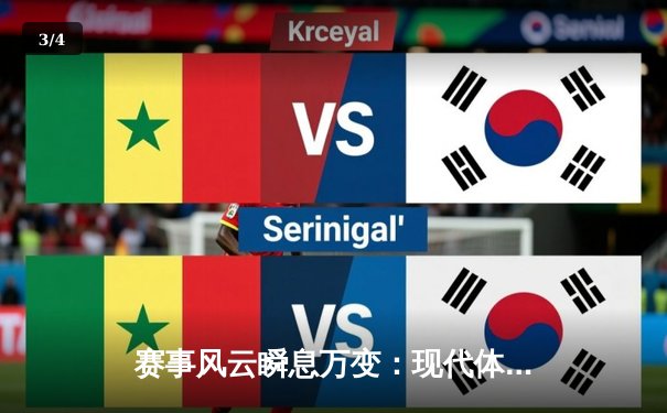 赛事风云瞬息万变：现代体育资讯网的变革与价值 - 3