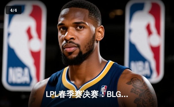 LPL春季赛决赛：BLG鏖战五局力克TES，Knight沙皇关键推锁定冠军 - 4