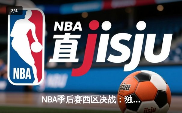 NBA季后赛西区决战：独行侠加时险胜勇士，库里空砍45分 - 2