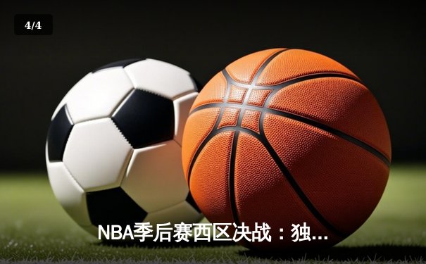 NBA季后赛西区决战：独行侠加时险胜勇士，库里空砍45分 - 4