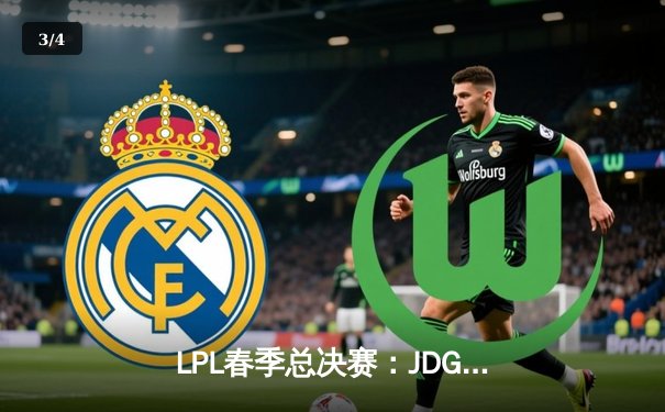 LPL春季总决赛：JDG连扳三局逆转BLG，Knight加冕FMVP创历史 - 3