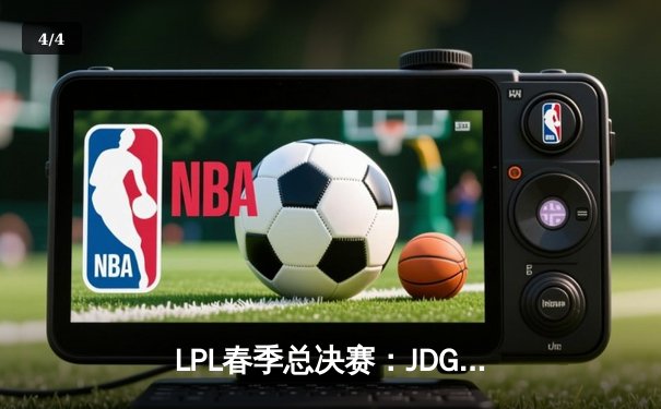LPL春季总决赛：JDG连扳三局逆转BLG，Knight加冕FMVP创历史 - 4