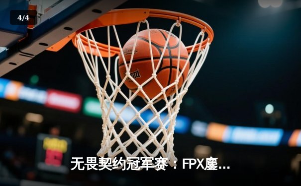无畏契约冠军赛：FPX鏖战五局险胜EDG，中国战队展现电竞新高度 - 4