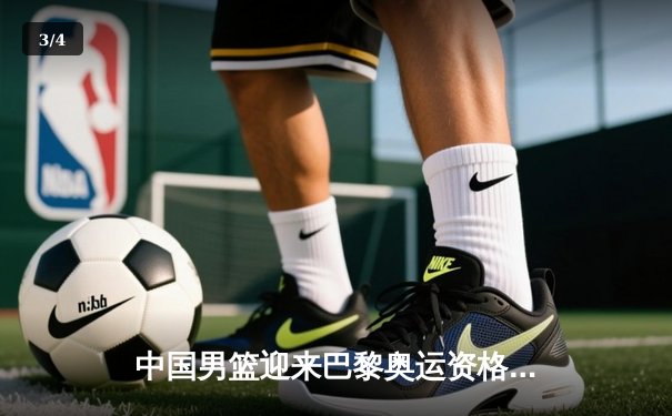 中国男篮迎来巴黎奥运资格赛关键胜利，胡金秋高效表现引领全队 - 3