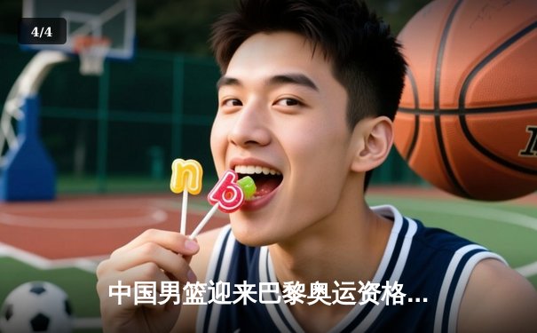 中国男篮迎来巴黎奥运资格赛关键胜利，胡金秋高效表现引领全队 - 4