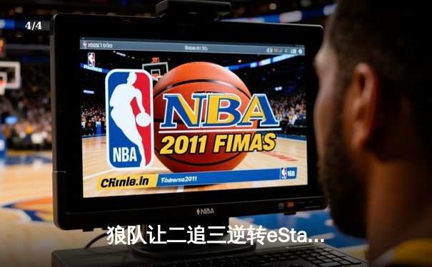 狼队让二追三逆转eStarPro，妖刀孙尚香极限守家锁定季后赛胜者组 - 4