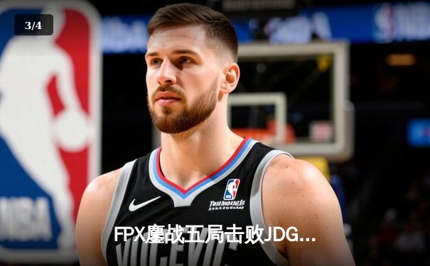 FPX鏖战五局击败JDG，翔掌门霞决胜局暴走斩获MVP - 3