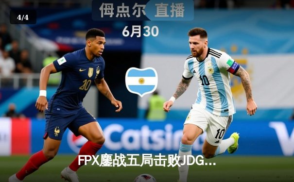 FPX鏖战五局击败JDG，翔掌门霞决胜局暴走斩获MVP - 4