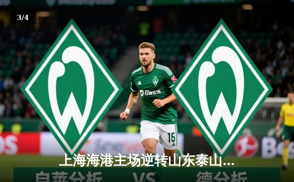 上海海港主场逆转山东泰山，武磊梅开二度助球队登顶中超积分榜 - 3