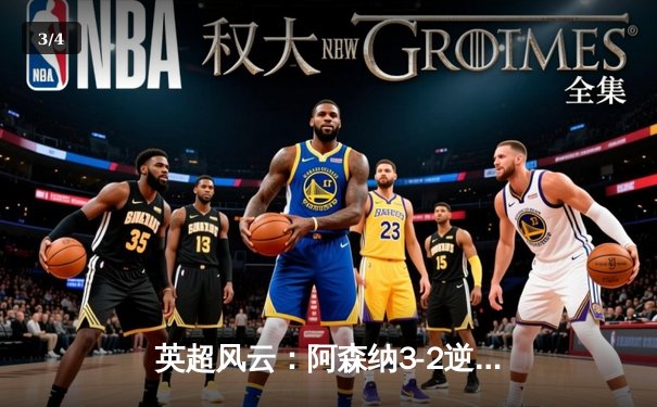 英超风云：阿森纳3-2逆转热刺，萨卡传射建功 - 3