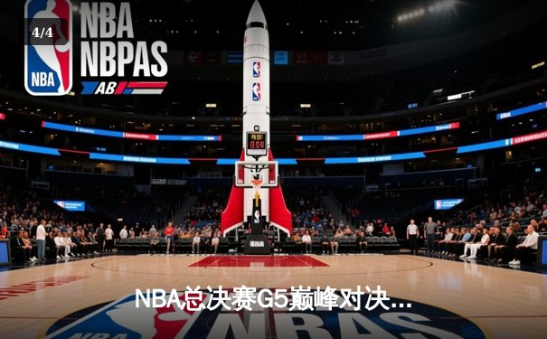 NBA总决赛G5巅峰对决：丹佛掘金逆转迈阿密热火，约基奇三双率队夺赛点 - 4