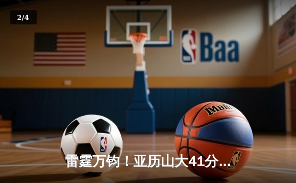 雷霆万钧！亚历山大41分创生涯新高，俄克拉荷马加时险胜掘金夺赛点 - 2