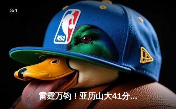 雷霆万钧！亚历山大41分创生涯新高，俄克拉荷马加时险胜掘金夺赛点 - 3