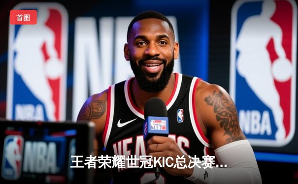 王者荣耀世冠KIC总决赛：北京WB鏖战七局险胜成都AG，暖阳斩获FMVP