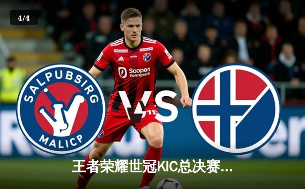 王者荣耀世冠KIC总决赛：北京WB鏖战七局险胜成都AG，暖阳斩获FMVP - 4