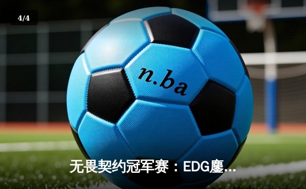 无畏契约冠军赛：EDG鏖战五局力克PRX，铸就队史首个全球总冠军 - 4