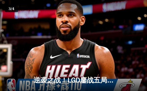 逆袭之战！LGD鏖战五局险胜AG超玩会，晋级KPL春季赛总决赛 - 3