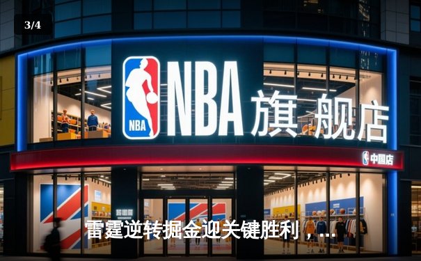 雷霆逆转掘金迎关键胜利，亚历山大40分准三双锁定西部第一 - 3