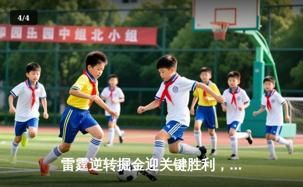 雷霆逆转掘金迎关键胜利，亚历山大40分准三双锁定西部第一 - 4