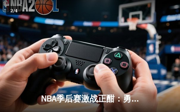 NBA季后赛激战正酣：勇士加时险胜湖人，库里狂砍43分率队夺赛点 - 2