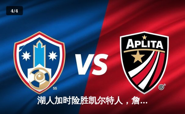 湖人加时险胜凯尔特人，詹姆斯狂砍三双率队捍卫主场 - 4