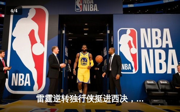 雷霆逆转独行侠挺进西决，亚历山大40分主宰生死战 - 4