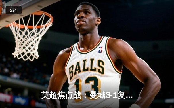 英超焦点战：曼城3-1复仇阿森纳，哈兰德双响锁定胜局 - 2