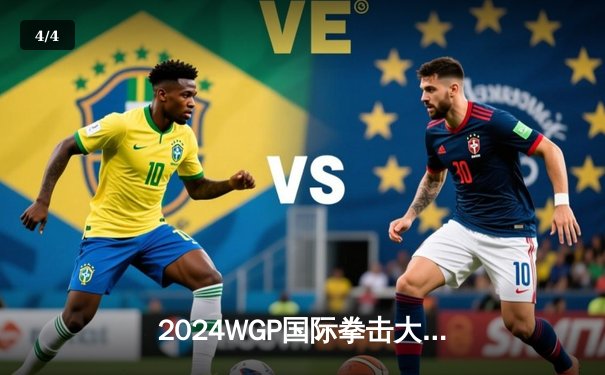 2024WGP国际拳击大奖赛落幕 中国选手李振豪三回合TKO卫冕金腰带 - 4