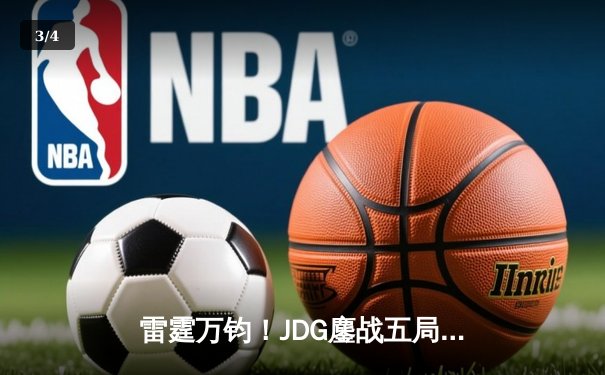 雷霆万钧！JDG鏖战五局险胜BLG登顶LPL春决，Knight沙皇绝境推挽定乾坤 - 3