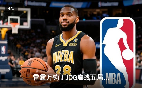 雷霆万钧！JDG鏖战五局险胜T1，Knight沙皇关键推盘锁定MSI决赛席位 - 4