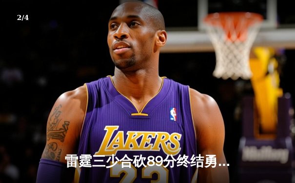 雷霆三少合砍89分终结勇士六连胜，亚历山大准三双锁定关键攻防 - 2