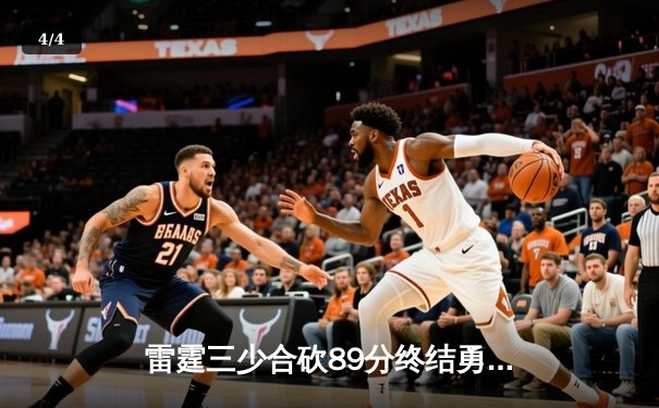 雷霆三少合砍89分终结勇士六连胜，亚历山大准三双锁定关键攻防 - 4