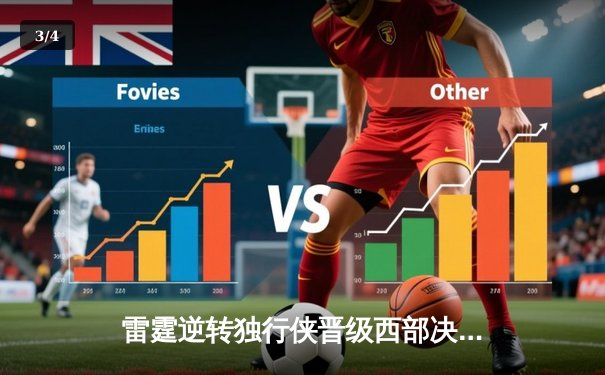 雷霆逆转独行侠晋级西部决赛，亚历山大关键三分锁定胜局 - 3