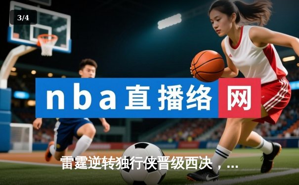 雷霆逆转独行侠晋级西决，亚历山大39分率队完成18分大翻盘 - 3