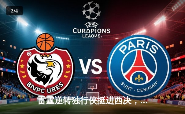 雷霆逆转独行侠挺进西决，亚历山大34分率队完成17分大逆转 - 2