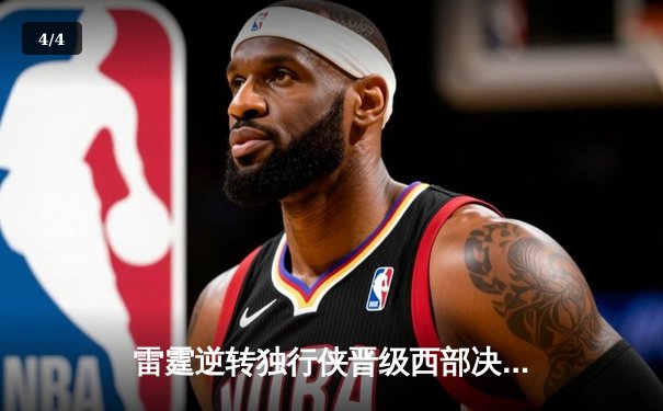雷霆逆转独行侠晋级西部决赛，亚历山大34分率队完成18分大翻盘 - 4