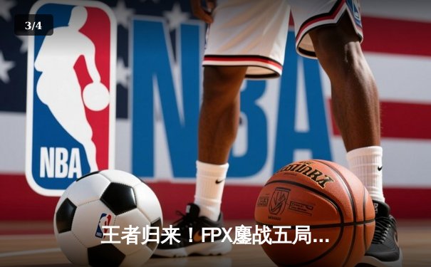 王者归来！FPX鏖战五局力克EDG斩获LPL夏季赛总冠军 - 3