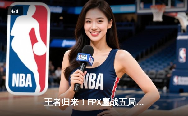 王者归来！FPX鏖战五局力克EDG斩获LPL夏季赛总冠军 - 4
