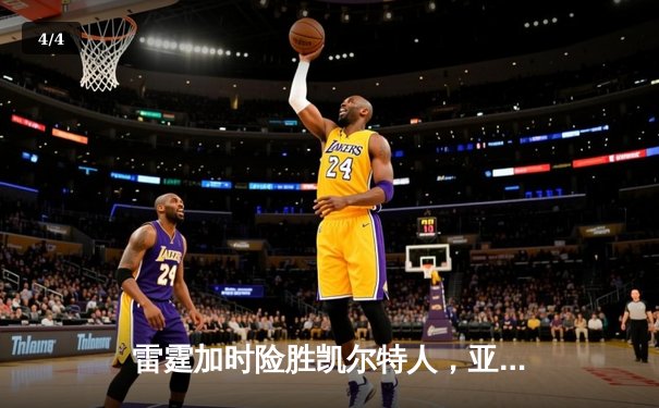 雷霆加时险胜凯尔特人，亚历山大36分准三双锁定关键战 - 4