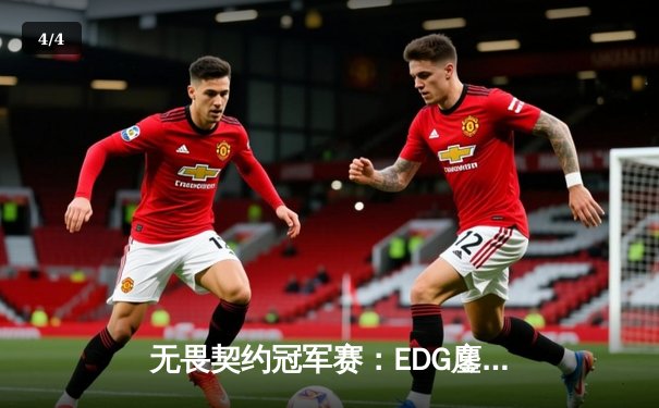 无畏契约冠军赛：EDG鏖战五局惜败PRX，中国电竞新生代闪耀世界舞台 - 4