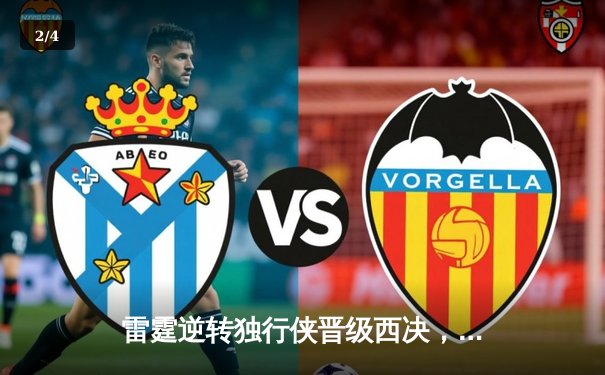 雷霆逆转独行侠晋级西决，亚历山大34分率队完成17分大翻盘 - 2