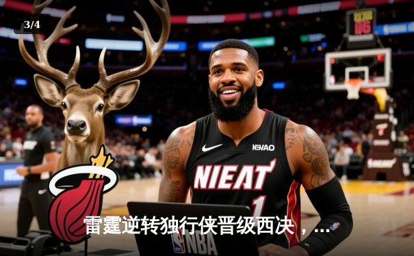 雷霆逆转独行侠晋级西决，亚历山大34分率队完成17分大翻盘 - 3