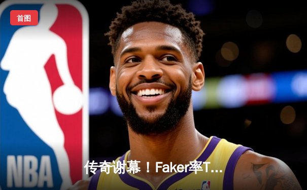 传奇谢幕！Faker率T1鏖战五局再夺S13全球总决赛冠军，铸就四冠王朝