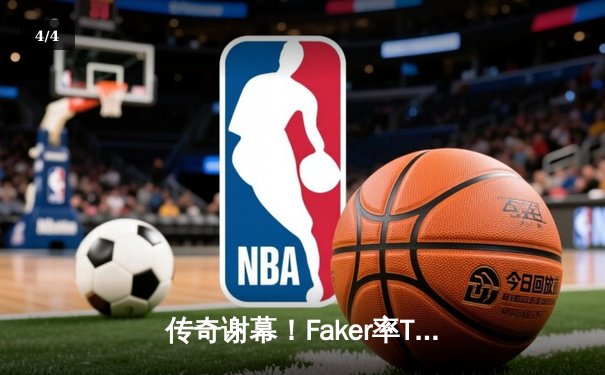 传奇谢幕！Faker率T1鏖战五局再夺S13全球总决赛冠军，铸就四冠王朝 - 4