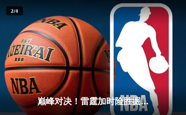 巅峰对决！雷霆加时险胜掘金，亚历山大狂砍39分率队夺赛点 - 2