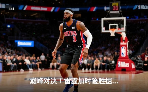 巅峰对决！雷霆加时险胜掘金，亚历山大狂砍39分率队夺赛点 - 4