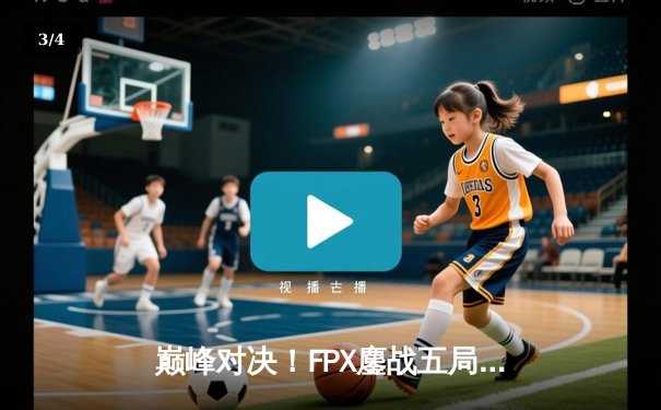 巅峰对决！FPX鏖战五局力克EDG，成功卫冕LPL夏季赛总冠军 - 3