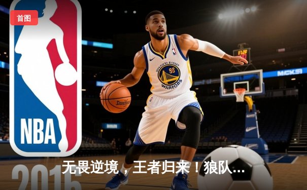 无畏逆境，王者归来！狼队鏖战五局力克eStarPro，登顶2023KPL春季赛总冠军