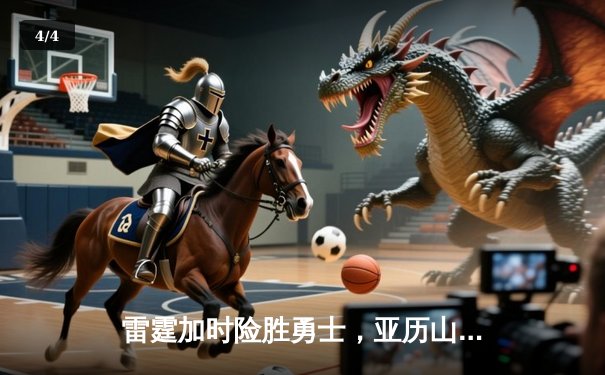 雷霆加时险胜勇士，亚历山大39分创赛季新高 - 4