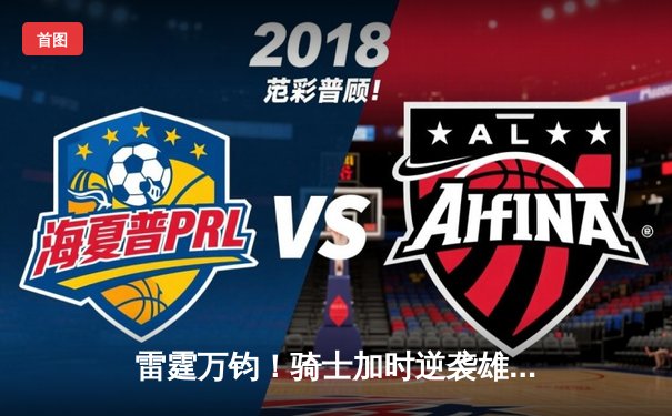 雷霆万钧！骑士加时逆袭雄鹿，米切尔狂砍45分创赛季新高